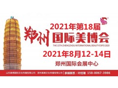 2021年秋季郑州美博会-2021年郑州8月份美博会
