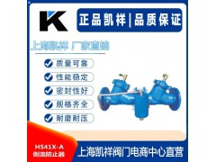 HS41X-A倒流防止器 SDFQ4X倒流防止器