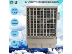 道赫 KT-1B 蒸发式环保空调 工业移动式冷风机
