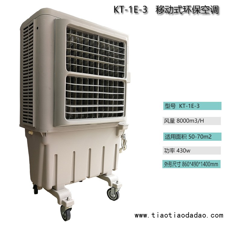 KT-1E-3移动式水冷空调扇8