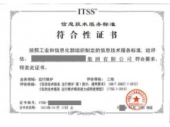 代理项目ITSS信息技术服务标准认证申报