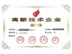 六年高企经验给您专业的高新技术企业申报指导