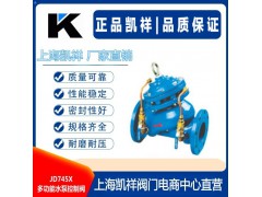 JD745X多功能水泵控制阀 上海凯祥阀门