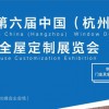 2022第六届中国（杭州）门窗门业及全屋定制展览会