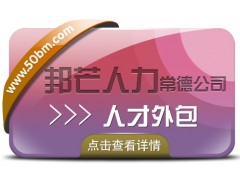 常德人才外包找邦芒人力 一站式外包解决方案