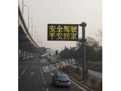 深圳瑞尔利 双基色立柱式可变情报板 LED高速公路户外显示屏