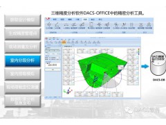 DACS-OFFICE三维精度分析软件