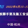 2022杭州建筑模板脚手架及施工安全技术展览会