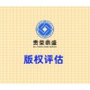 北京市通州区版权评估贵荣鼎盛评估
