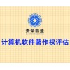 北京市软著评估知识产权评估贵荣鼎盛资产评估