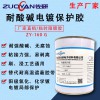 化學堿銑保護膠ZY-160可撕率高耐酸堿廠家銷售可批發操作簡