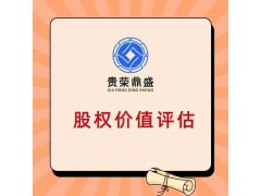 北京市股权评估企业评估企业资产评估企业价值评估