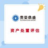 北京固定資產評估流動資產評估資產處置評估