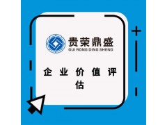 北京市企业股权评估企业价值评估破产清算评估