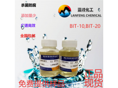 广东佛山蓝峰供应BIIT-20杀菌剂|BIT-20防腐剂