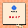 重慶市特許經營權評估專利軟著評估