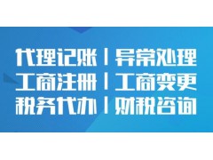 贵阳专业代理记账、公司注册，联系企智源有优惠