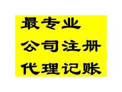 贵阳办理公司注册、变更、记账报税、进出口申请找企智源