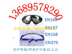 个人眼护设备CE认证自动焊接滤光镜EN379测试要求
