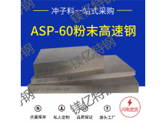 ASP60粉末高速钢