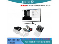 深圳市全自动设备机器视觉软件方案定制
