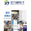 深圳圣力威長期回收電子元器件原裝IC