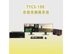 天洋创视TYCS-100非编系统