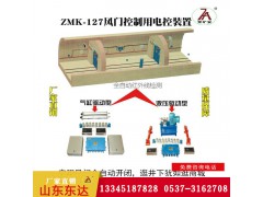 东达机电供应 ZMK-127气动风门控制用电控装置