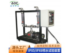 合肥IPX5喷水试验装置厂家安徽奥科