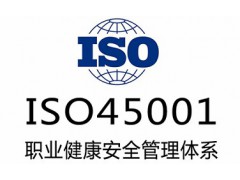 福建ISO45001职业健康安全管理体系办理