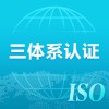 福建ISO三体系认证的区别与意义
