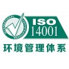 辽宁ISO14001环境管理体系认证需要的资料