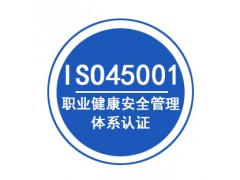 湖南ISO45001认证标准申请流程
