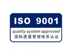 湖南ISO三体系认证ISO9001认证如何办理