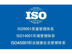 天津三体系认证IS0体系认证机构