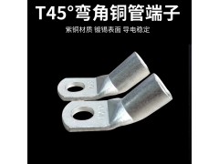 管压45度折弯铜管端子 T45-16/6折弯铜鼻子 铜线耳