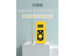 DM300L泥沙水分测定仪，河沙，细沙水分仪