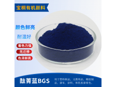 有机颜料 酞青蓝BGS 颜料P.B15比3