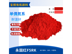 有机颜料 颜料红254 着色力强 用于色母粒塑料塑胶