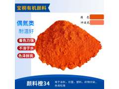 有机颜料永固橙RL34橙颜料橙 34桔橙水性颜料塑胶
