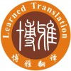 國外學位認證翻譯-深圳博雅多語言翻譯-教育部學位認證翻譯機構