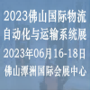 2023佛山国际物流自动化与运输系统展