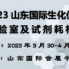 2023山东国际生化仪器、实验室设备及试剂耗材展