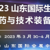 2023山东国际生物制药与技术装备展览会
