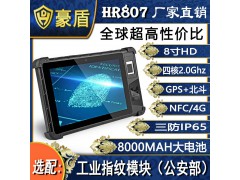 豪盾长续航8寸IP65三防平板电脑NFC可选指纹模块
