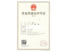 四川办理营业性演出许可证从事演出经纪业务审批