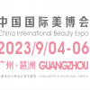 第62届广州国际美博会CIBE|广州洗护用品展