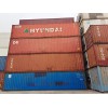 各种二手集装箱 全新美标集装箱 海运货柜长期出售
