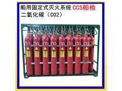 CCS船用固定式高压二氧化碳CO2灭火系统