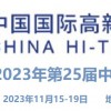 2023第25届中国国际高新技术成果交易会/清洁能源高新技术